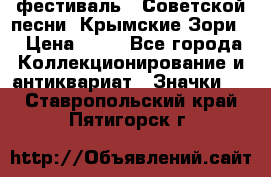 1.1) фестиваль : Советской песни “Крымские Зори“ › Цена ­ 90 - Все города Коллекционирование и антиквариат » Значки   . Ставропольский край,Пятигорск г.